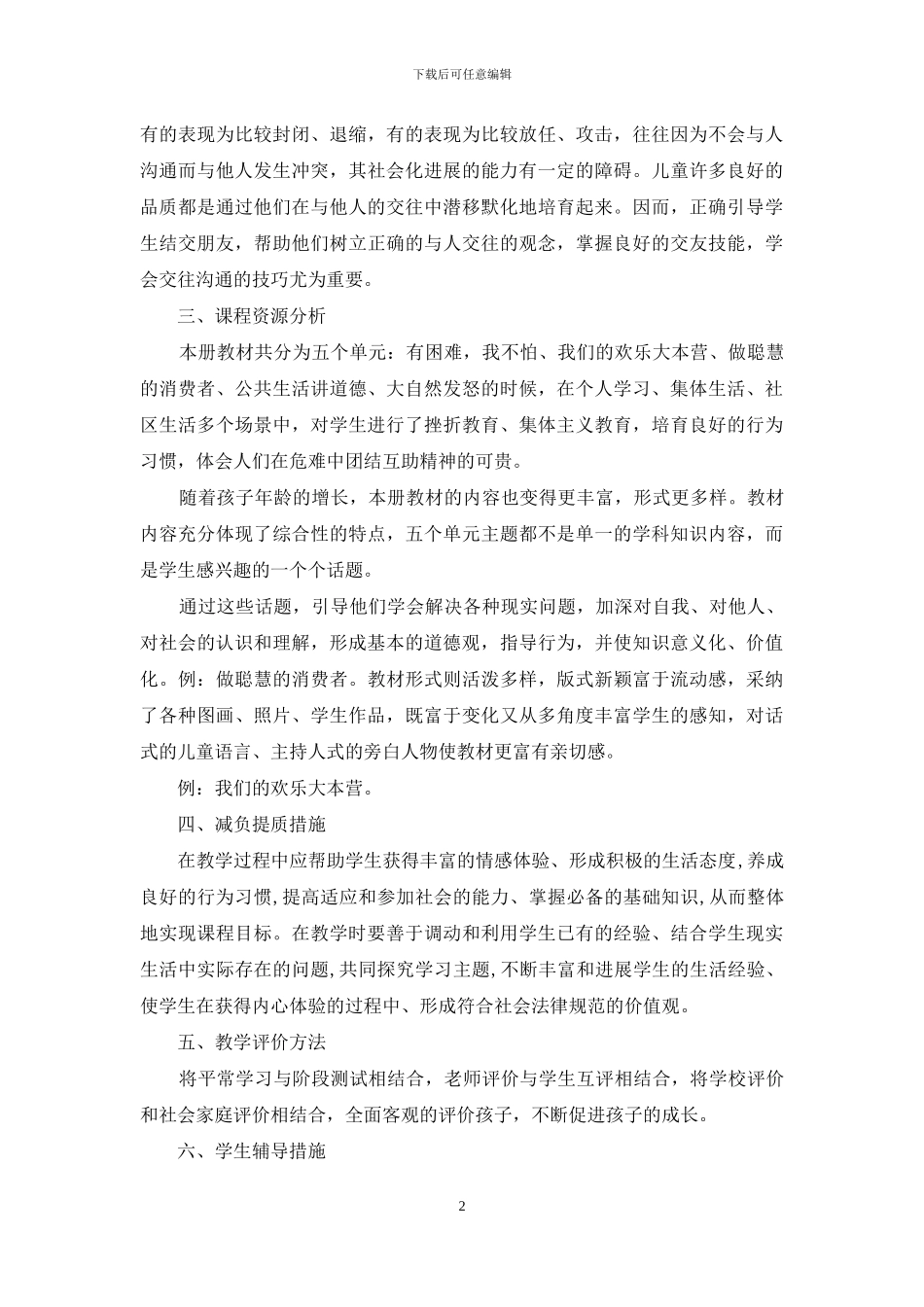 四年级上册品德教学心得体会_第2页