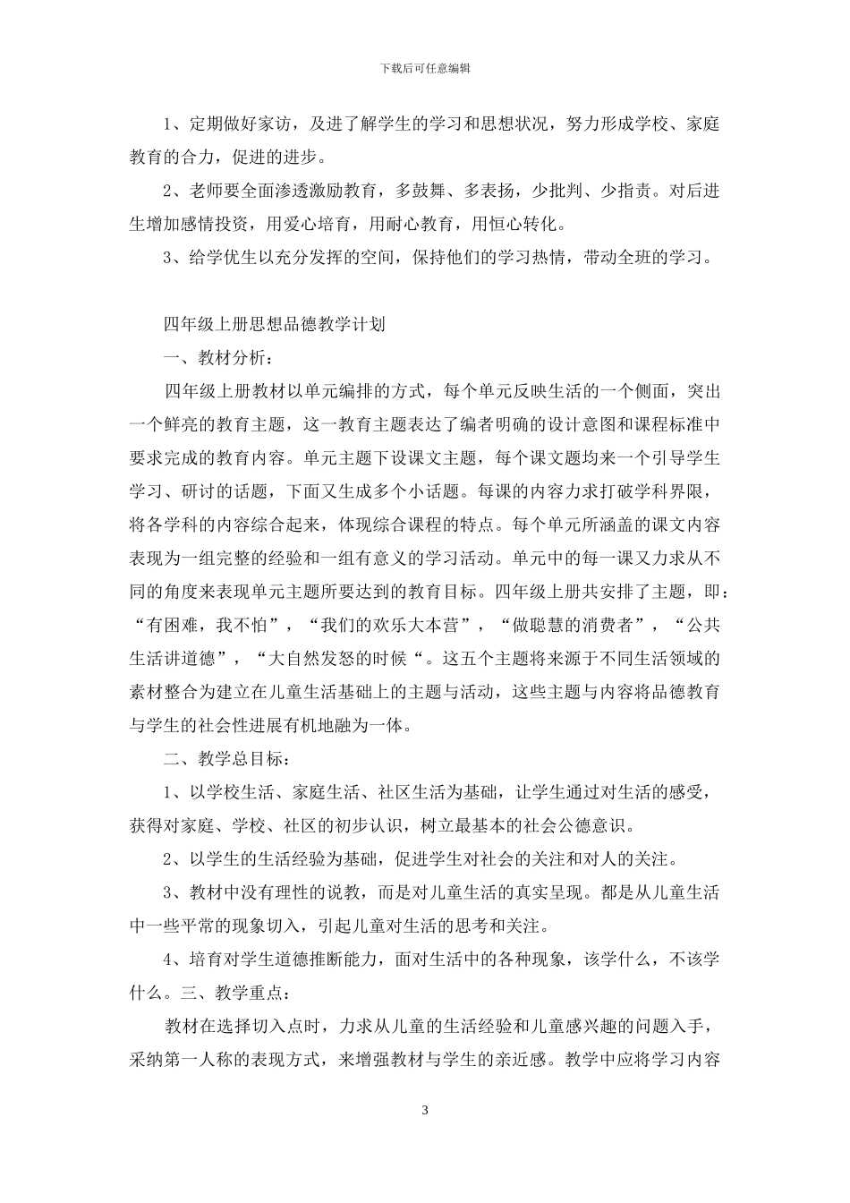 四年级上册品德教学心得体会_第3页