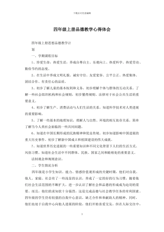 四年级上册品德教学心得体会