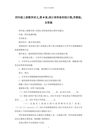 四年级上册数学讲义-第4章-统计表和条形统计图-苏教版-含答案