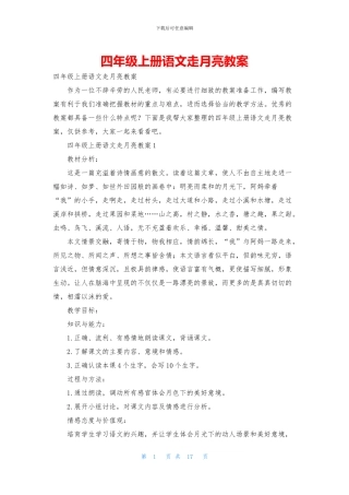 四年级上册语文走月亮教案