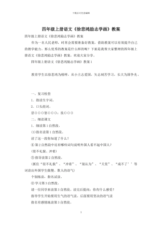 四年级上册语文《徐悲鸿励志学画》教案