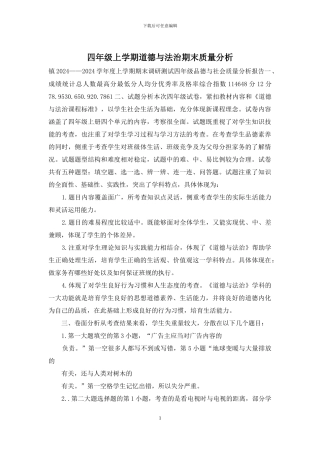 四年级上学期道德与法治期末质量分析
