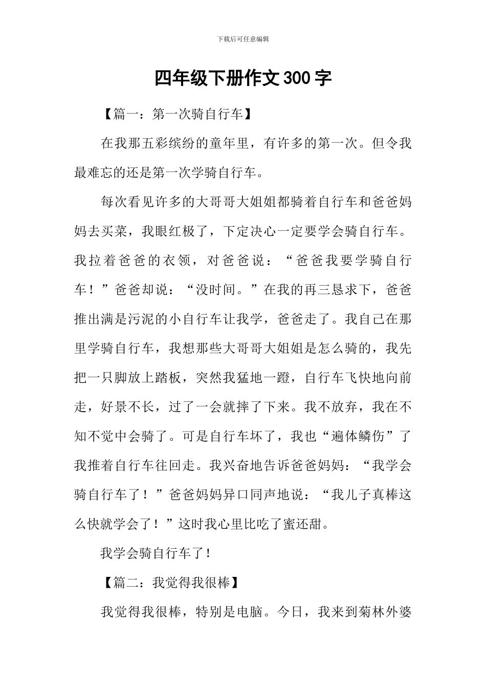 四年级下册作文300字_第1页