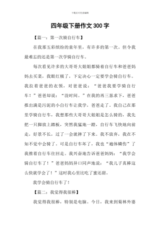 四年级下册作文300字