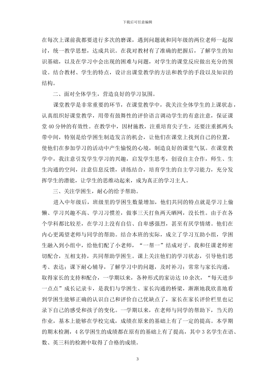 四年级下册数学教学工作总结_第3页