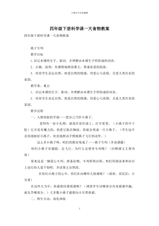 四年级下册科学课一天食物教案