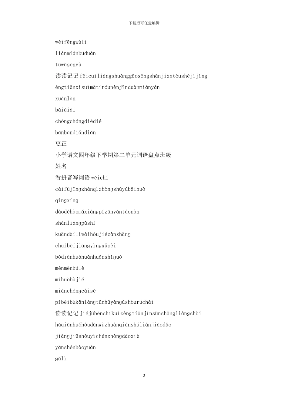 四年级下册语文1～8单元词语盘点看拼音写汉字田字格_第2页