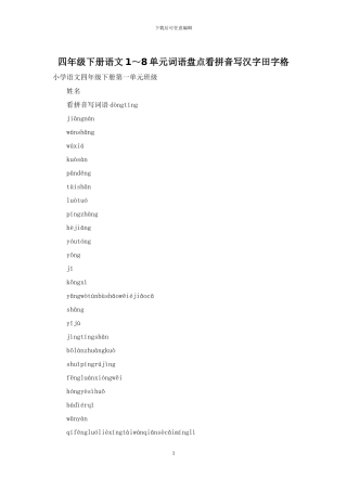 四年级下册语文1～8单元词语盘点看拼音写汉字田字格