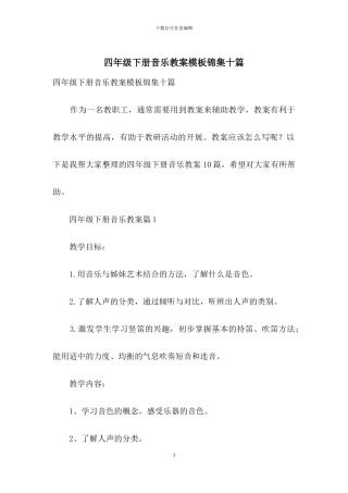 四年级下册音乐教案模板锦集十篇