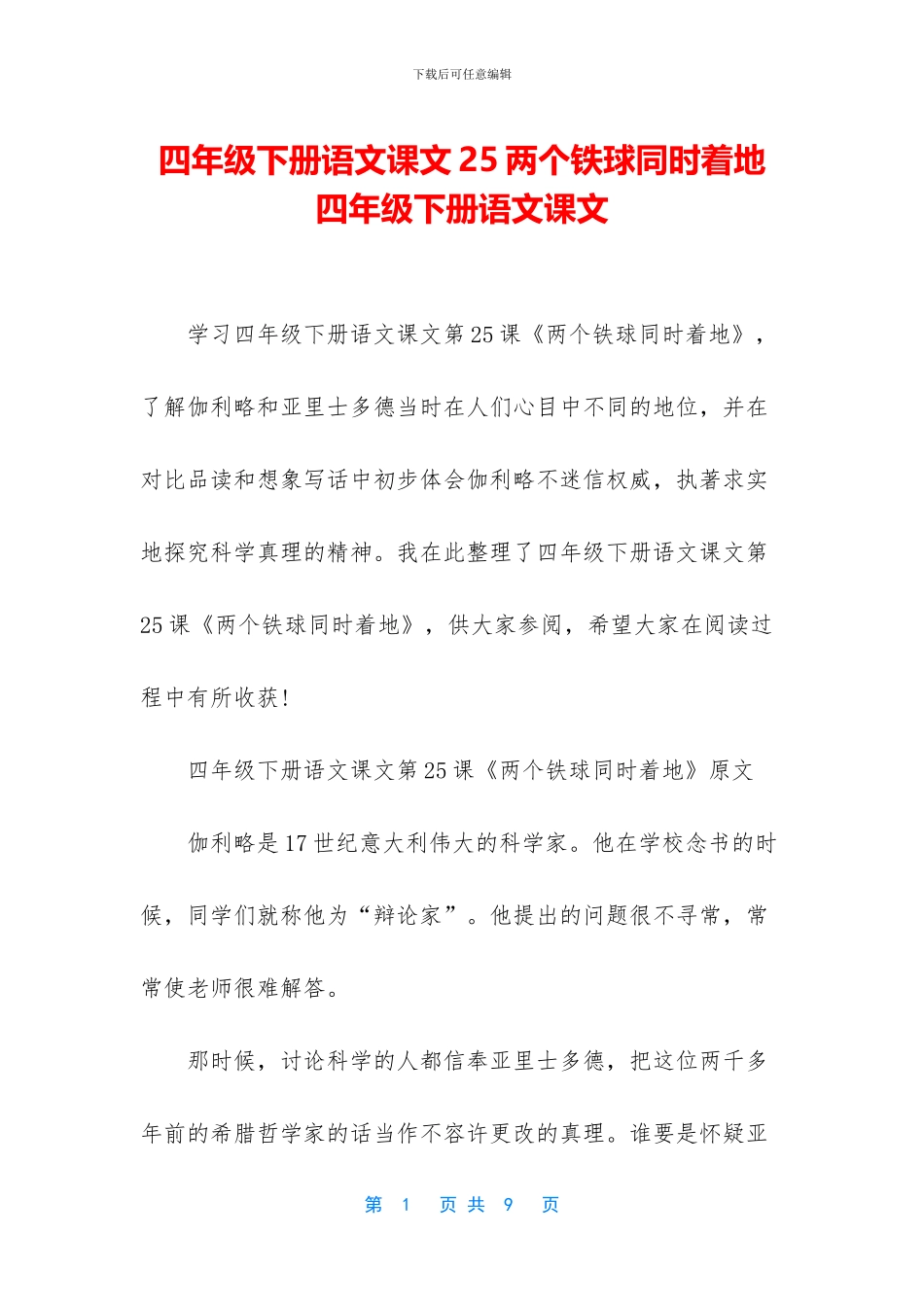 四年级下册语文课文25两个铁球同时着地-四年级下册语文课文_第1页