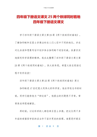 四年级下册语文课文25两个铁球同时着地-四年级下册语文课文