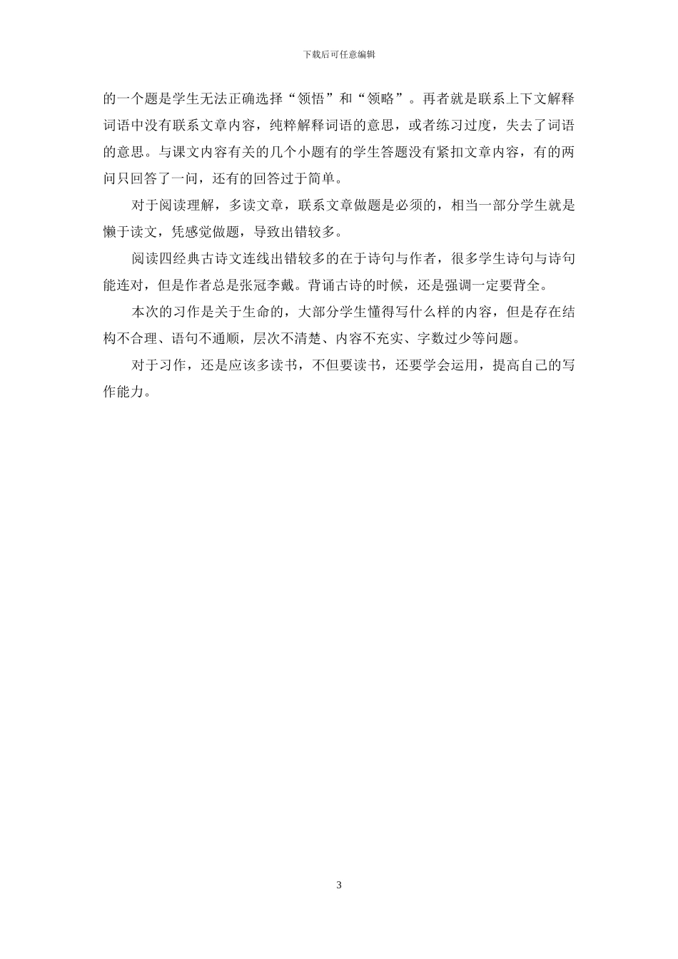 四年级下册语文第五单元试卷分析_第3页