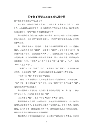 四年级下册语文第五单元试卷分析