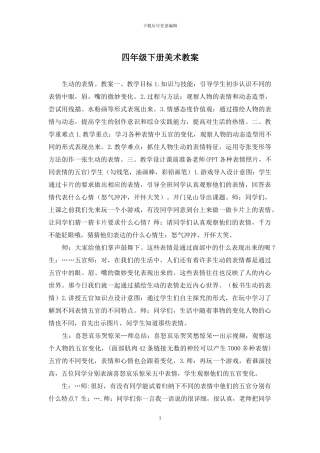 四年级下册美术教案