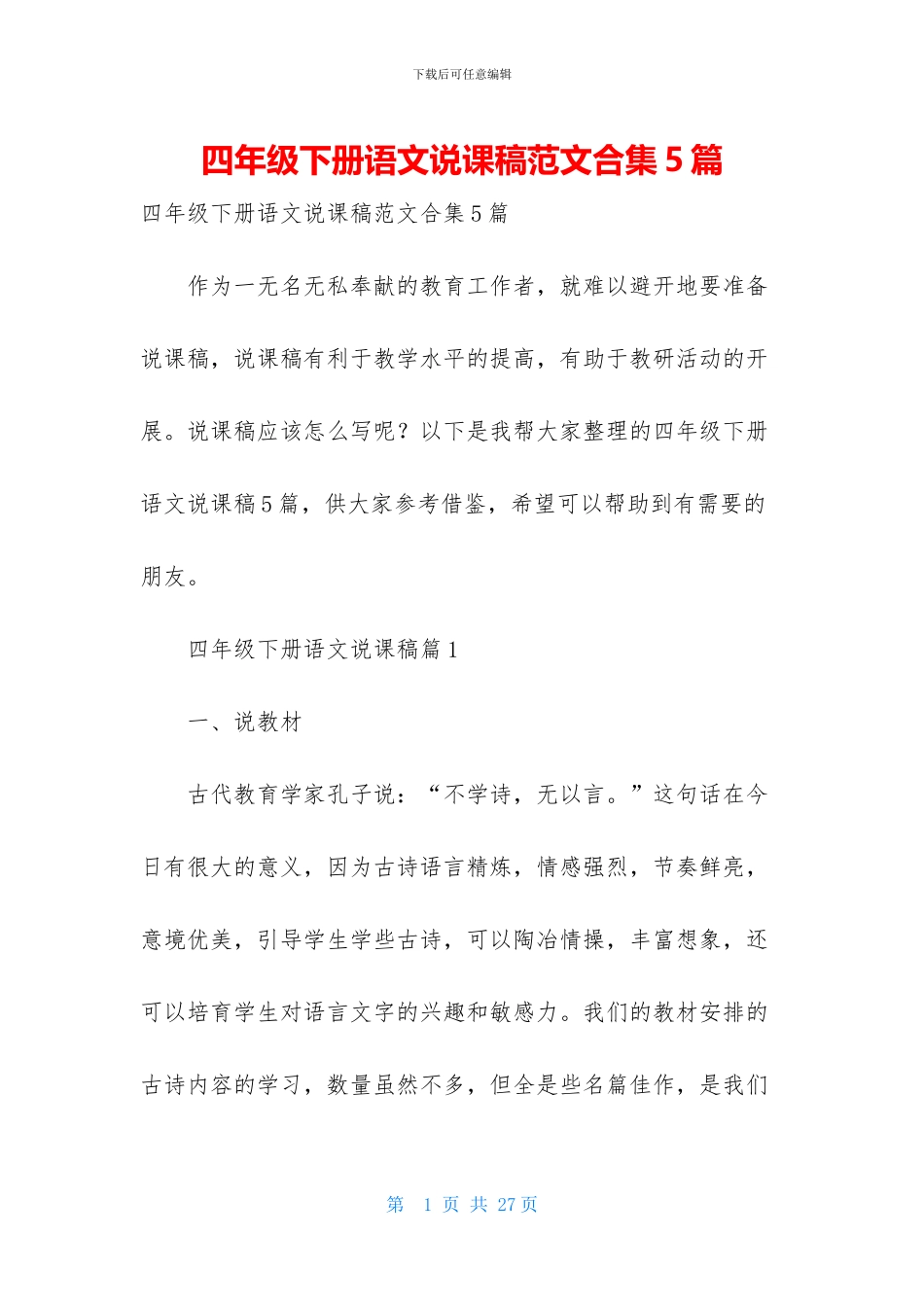 四年级下册语文说课稿范文合集5篇_第1页