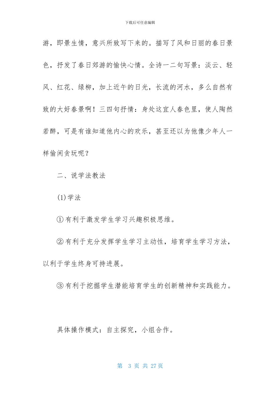 四年级下册语文说课稿范文合集5篇_第3页