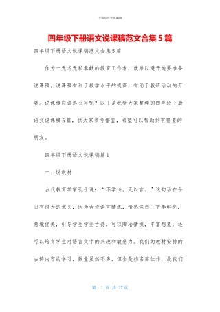 四年级下册语文说课稿范文合集5篇