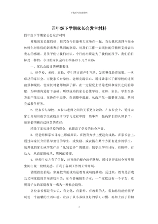 四年级下学期家长会发言材料