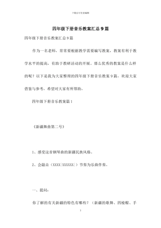 四年级下册音乐教案汇总9篇