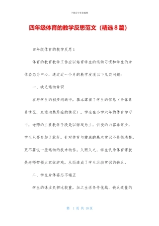 四年级体育的教学反思范文