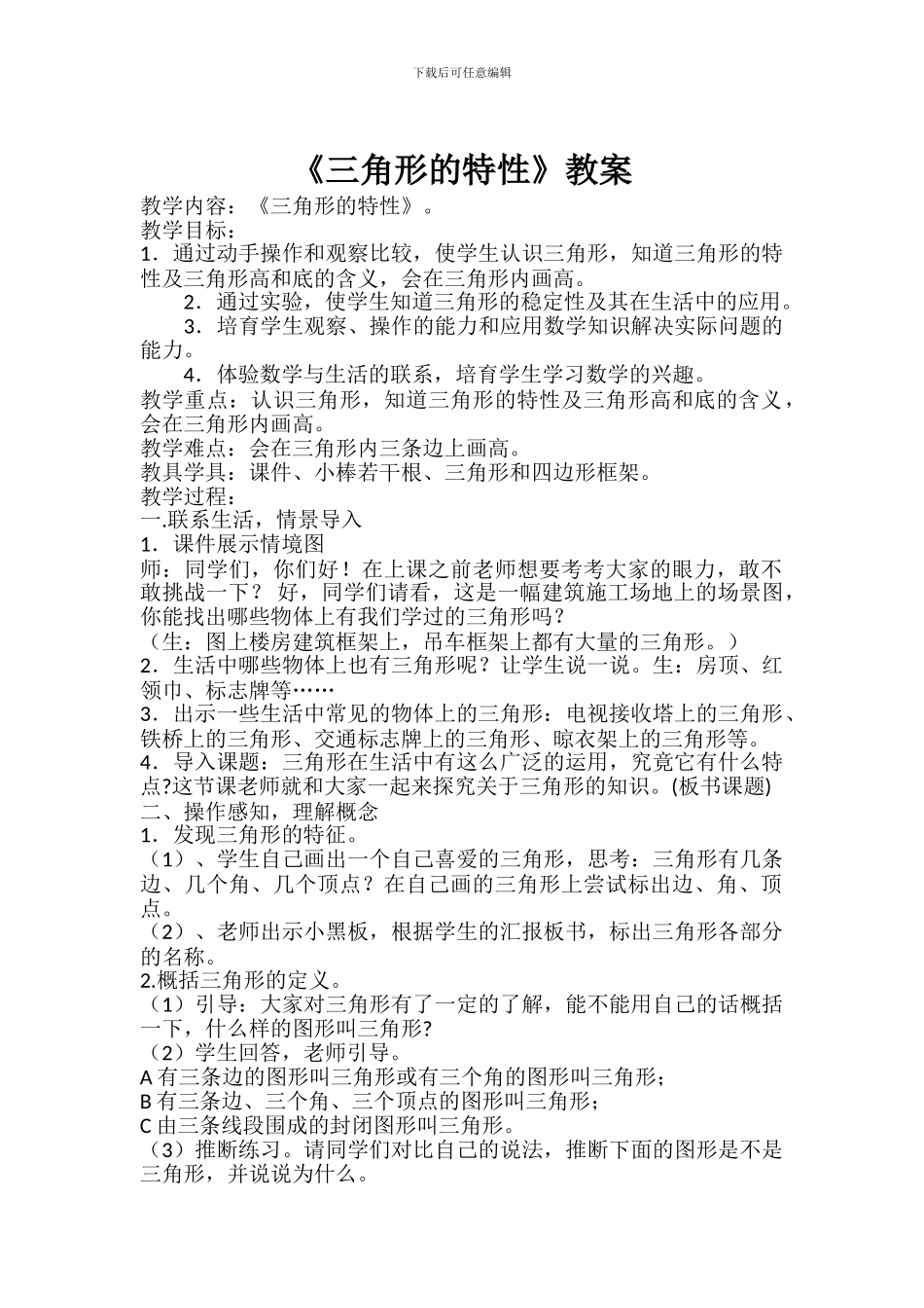 四年级下数学教案-三角形的特性-人教版_第1页