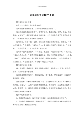 四年级作文300字4篇
