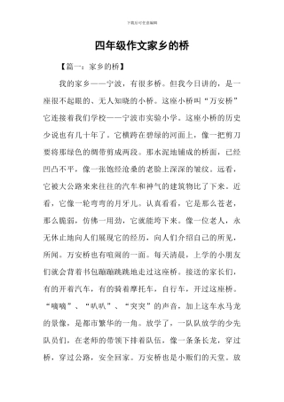 四年级作文家乡的桥