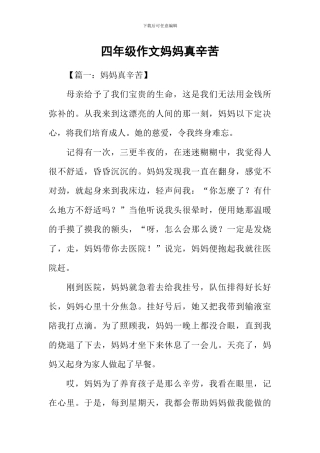四年级作文妈妈真辛苦