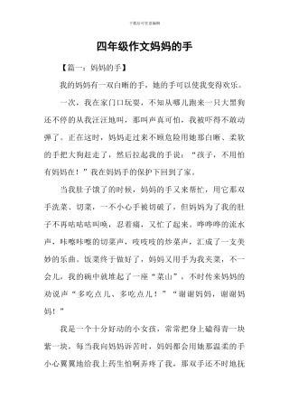 四年级作文妈妈的手