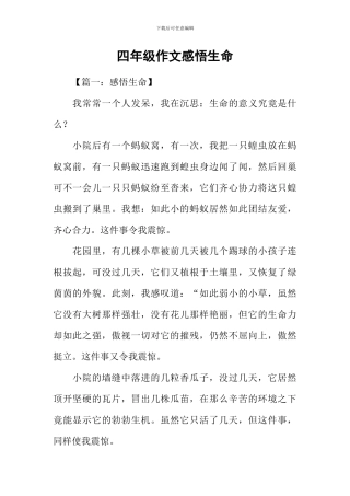 四年级作文感悟生命