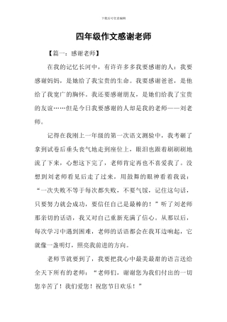四年级作文感谢老师