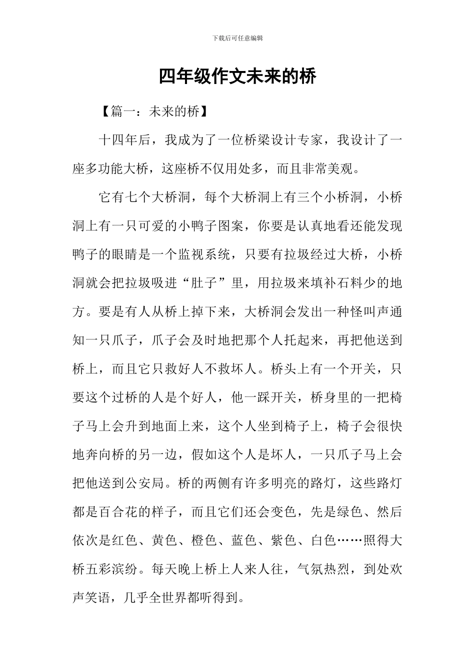 四年级作文未来的桥-1_第1页