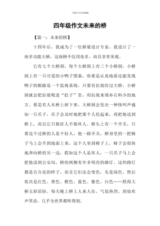 四年级作文未来的桥-1