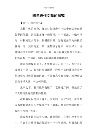 四年级作文我的探索