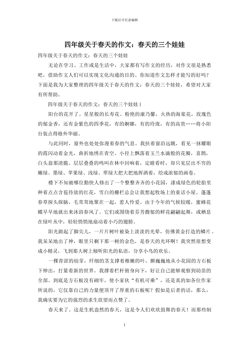 四年级关于春天的作文：春天的三个娃娃_第1页