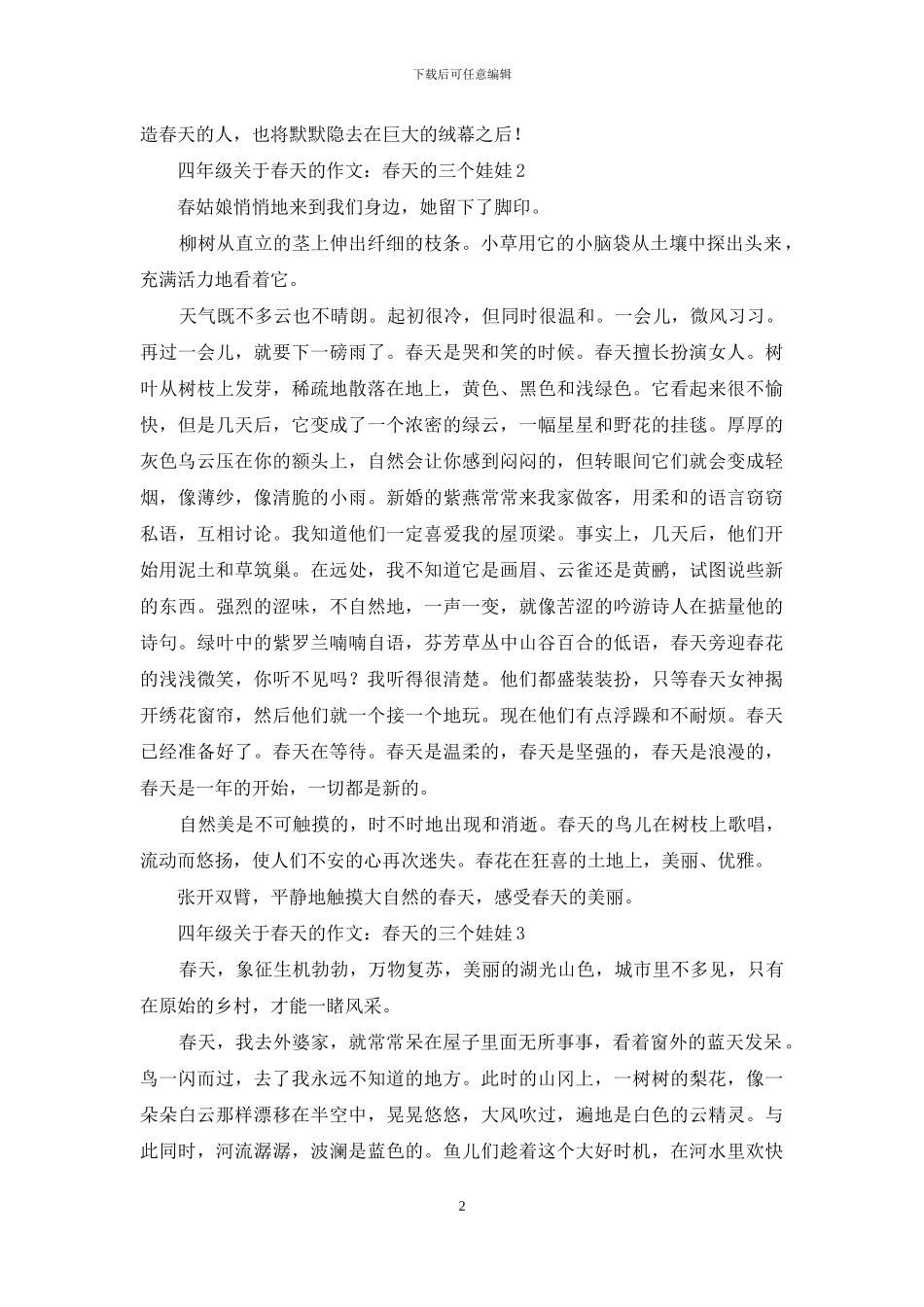 四年级关于春天的作文：春天的三个娃娃_第2页
