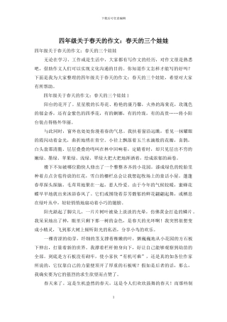 四年级关于春天的作文：春天的三个娃娃