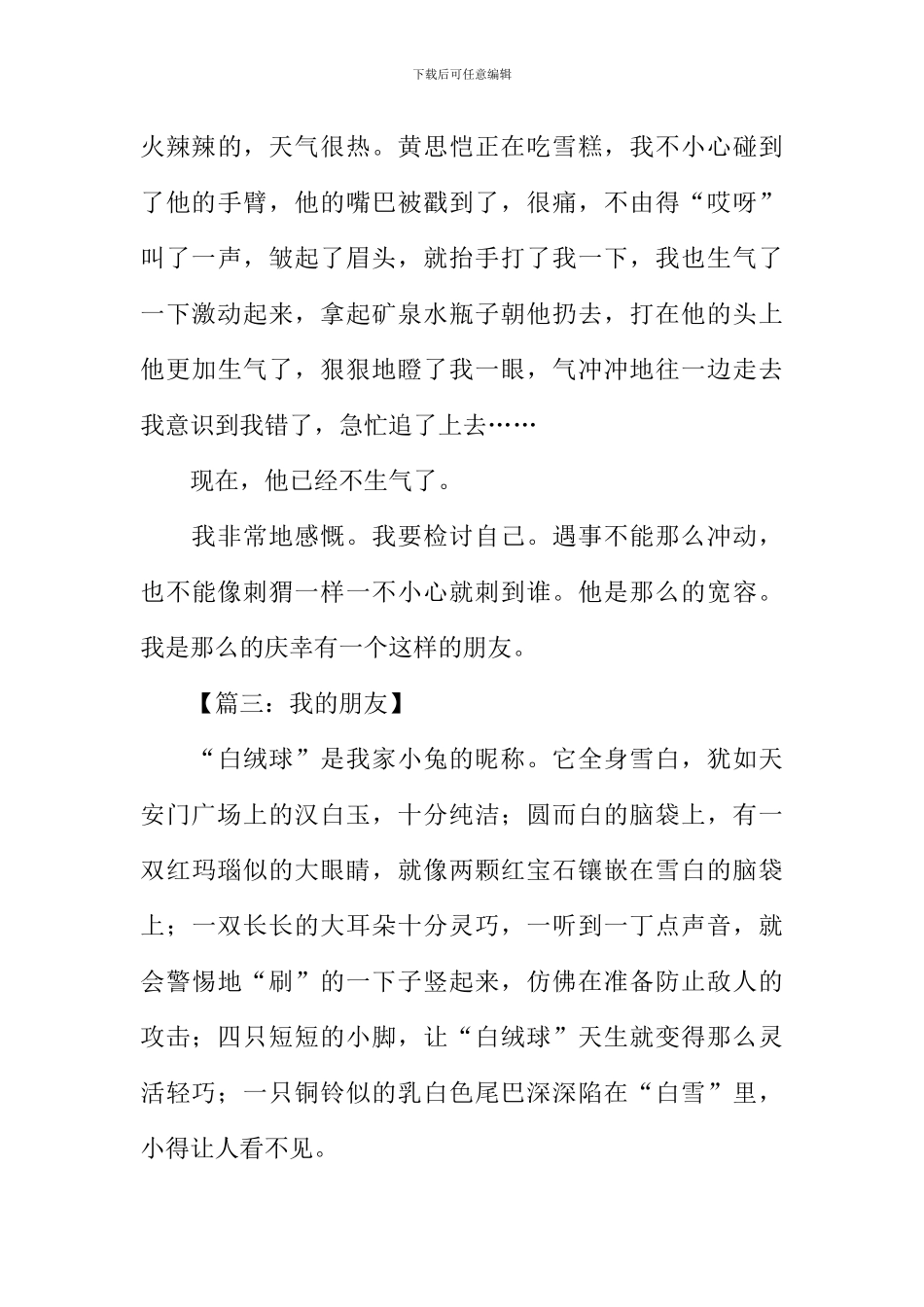 四年级作文我的朋友-1_第3页