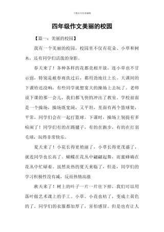 四年级作文美丽的校园