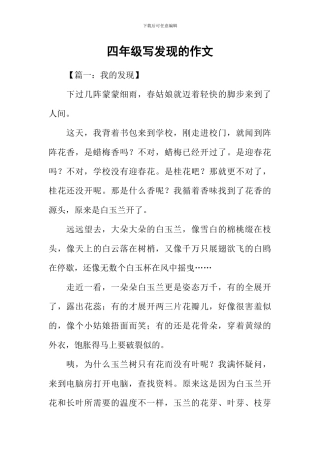 四年级写发现的作文
