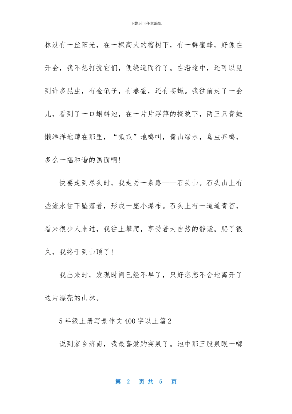 四年级写景作文400字_第2页