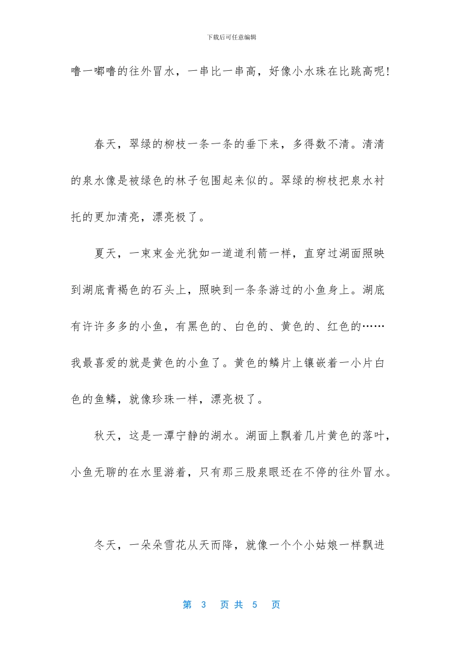 四年级写景作文400字_第3页