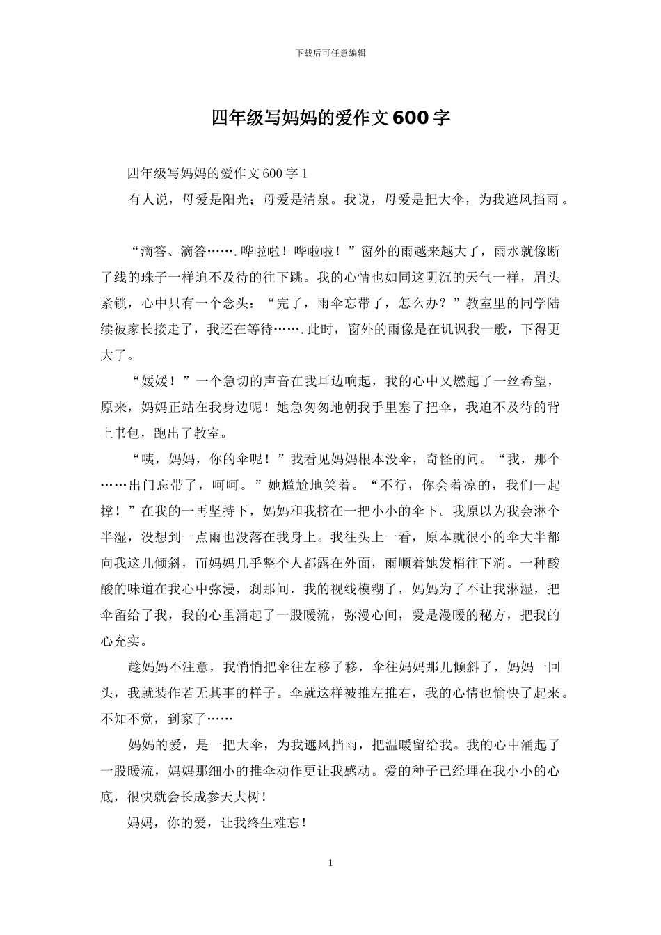 四年级写妈妈的爱作文600字_第1页