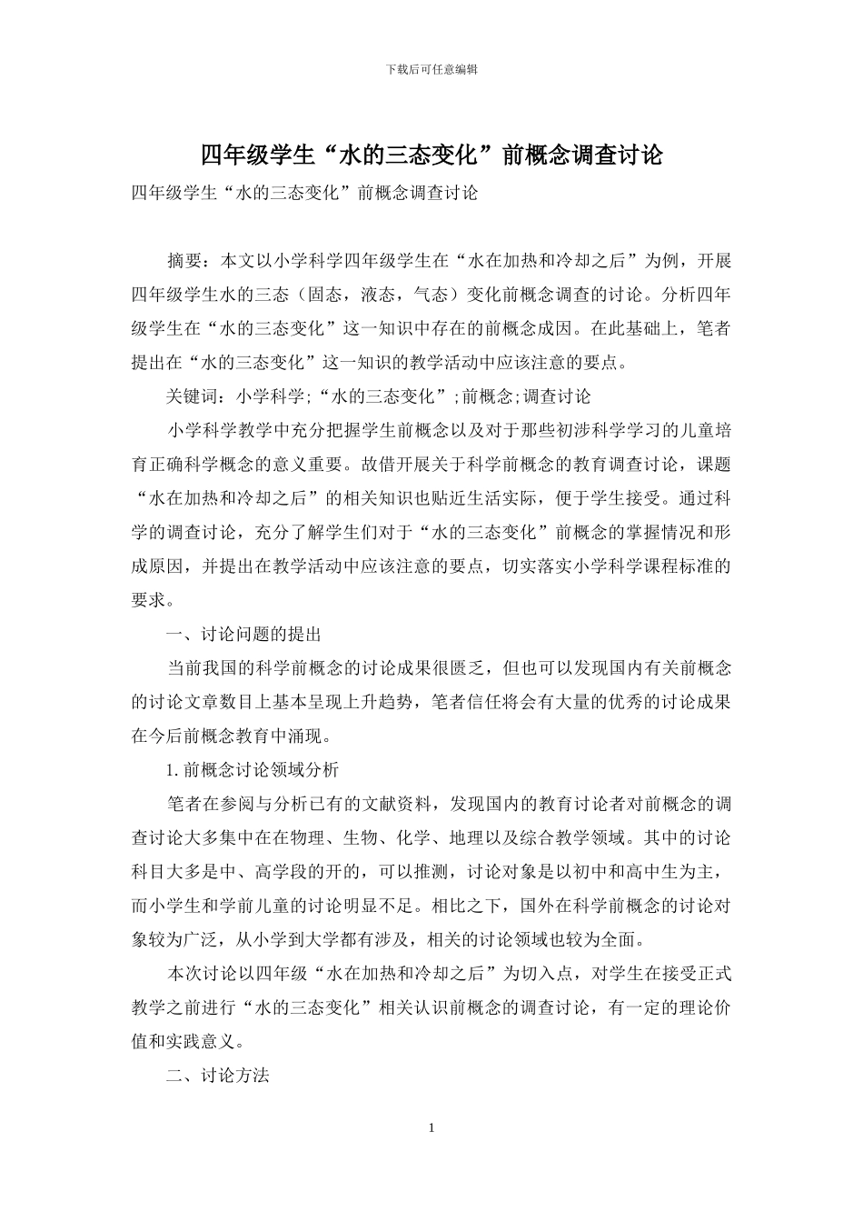 四年级学生“水的三态变化”前概念调查研究_第1页