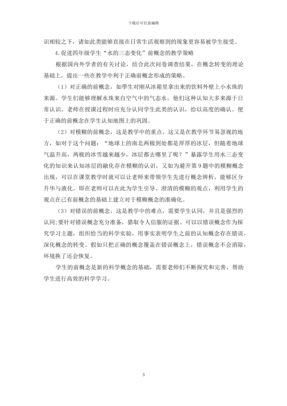 四年级学生“水的三态变化”前概念调查研究_第3页