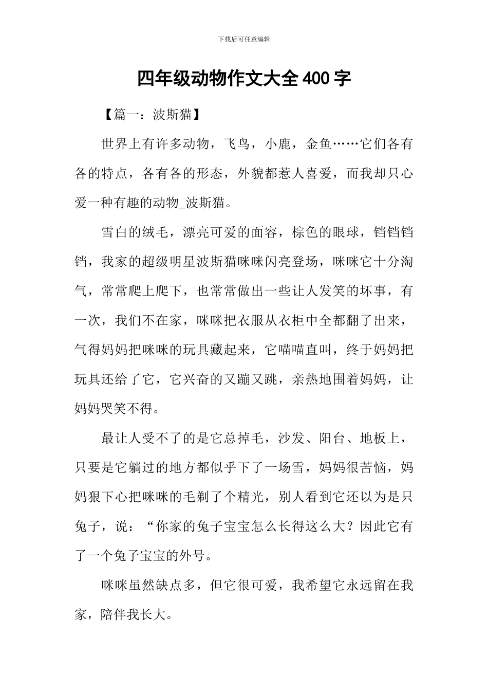 四年级动物作文大全400字_第1页