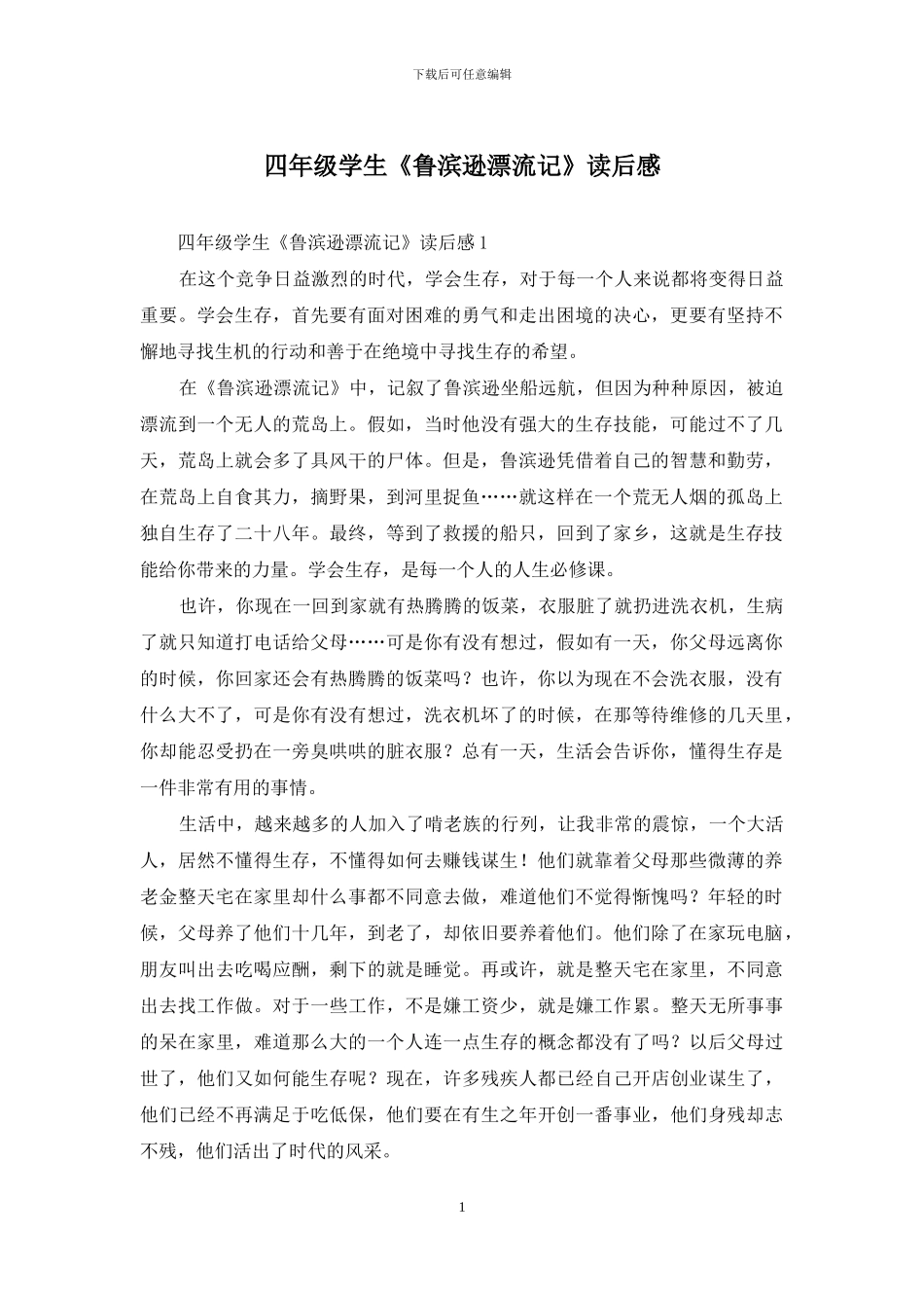 四年级学生《鲁滨逊漂流记》读后感-1_第1页