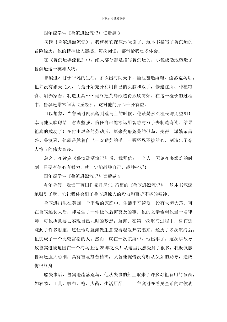 四年级学生《鲁滨逊漂流记》读后感-1_第3页