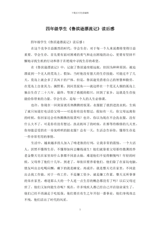 四年级学生《鲁滨逊漂流记》读后感-1